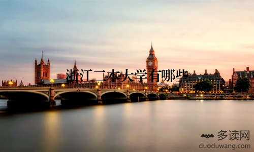 浙江二本大学有哪些