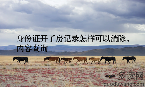 身份证开了房记录怎样可以消除，内容查询