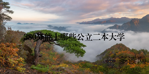 380分能上哪些公立二本大学