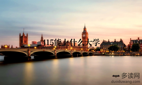 415能上什么大学