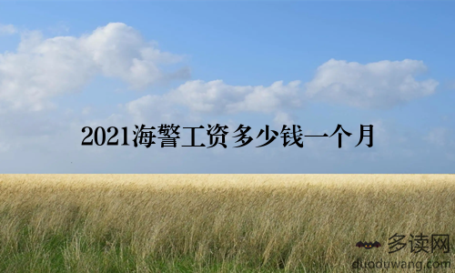2021海警工资多少钱一个月