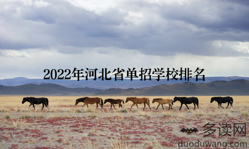 2022年河北省单招学校排名