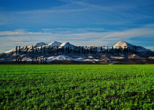 什么软件能同步微信聊天记录和账单,结论