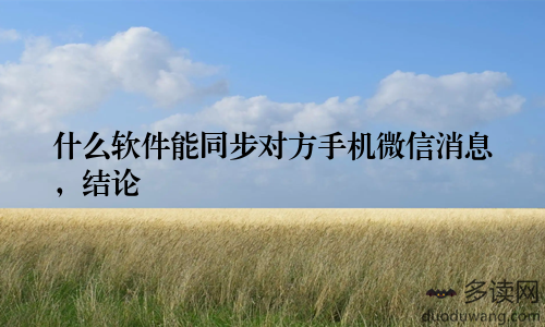 什么软件能同步对方手机微信消息,结论