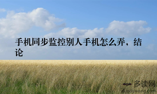 手机同步监控别人手机怎么弄，结论