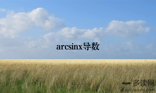arcsinx导数