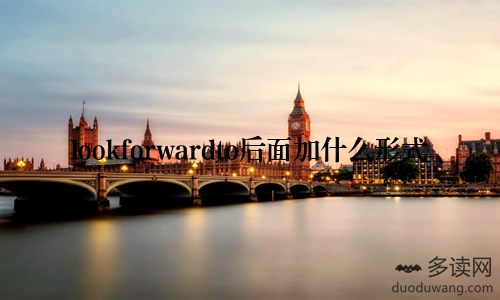 lookforwardto后面加什么形式