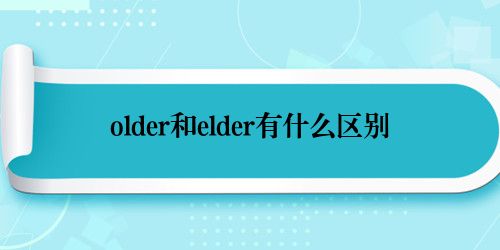 older和elder有什么区别