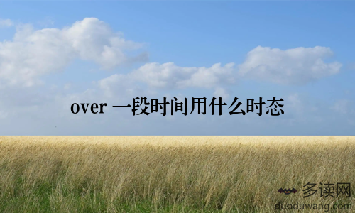 over+一段时间用什么时态