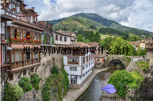 报考幼师资格证需要什么条件