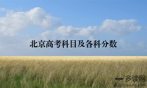 北京高考科目及各科分数