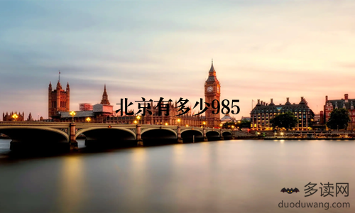 北京有多少985