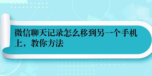 微信聊天记录怎么移到另一个手机上，教你方法