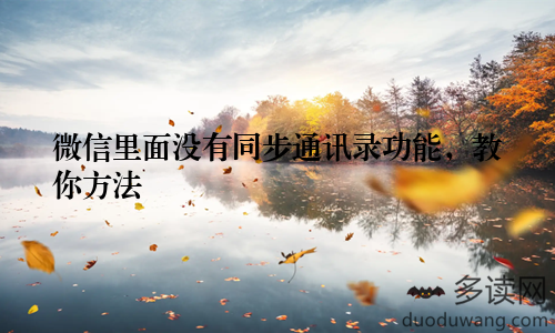 微信里面没有同步通讯录功能,教你方法