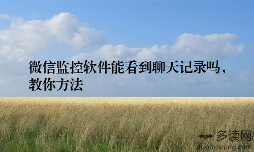 微信监控软件能看到聊天记录吗,教你方法