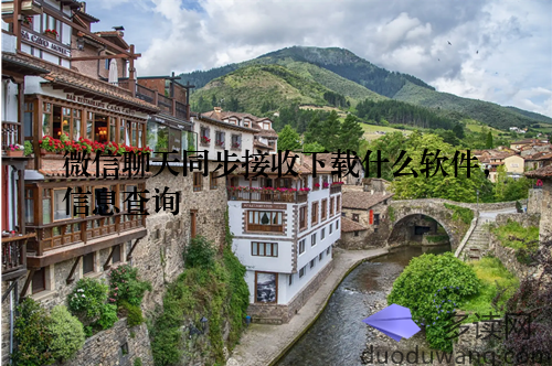 微信聊天同步接收下载什么软件，信息查询