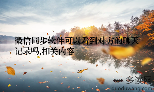 微信同步软件可以看到对方的聊天记录吗,相关内容