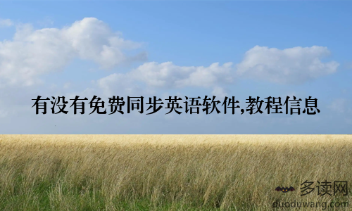 有没有免费同步英语软件,教程信息