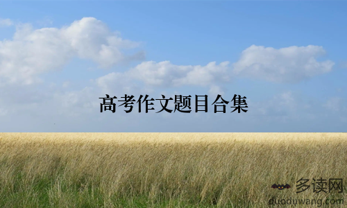高考作文题目合集
