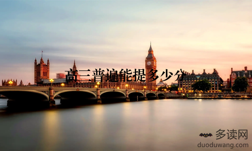 高三普遍能提多少分