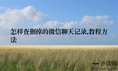 怎样查删掉的微信聊天记录,教程方法