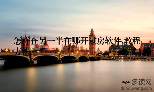 怎样查另一半在哪开过房软件,教程方法
