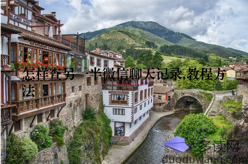 怎样查另一半微信聊天记录,教程方法