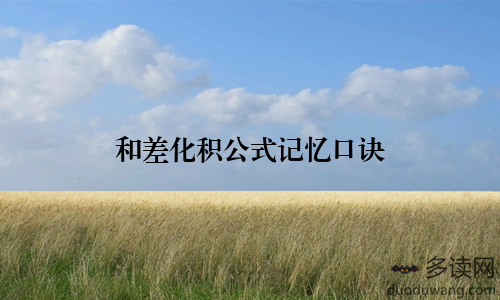 和差化积公式记忆口诀