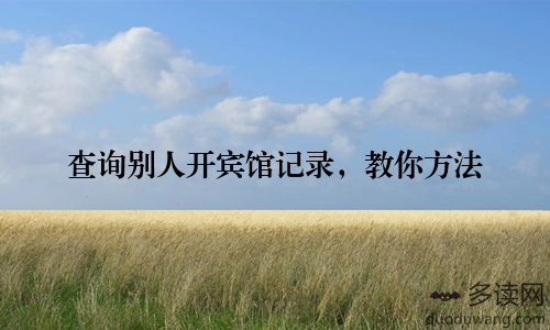 查询别人开宾馆记录,教你方法