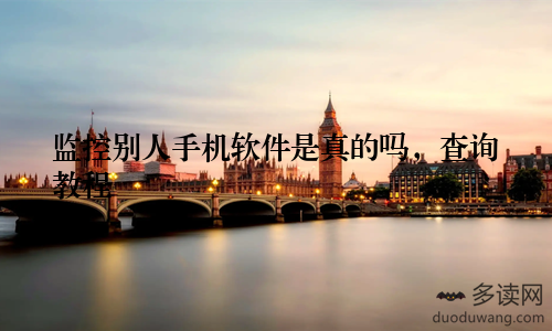 监控别人手机软件是真的吗,查询教程