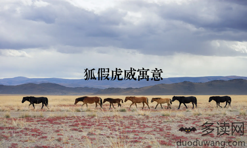 狐假虎威寓意