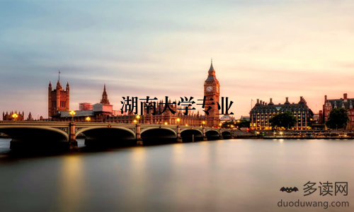 湖南大学专业