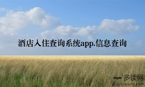 酒店入住查询系统app.信息查询