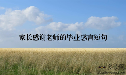 家长感谢老师的毕业感言短句
