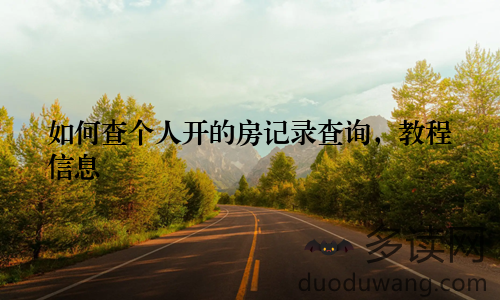 如何查个人开的房记录查询,教程信息