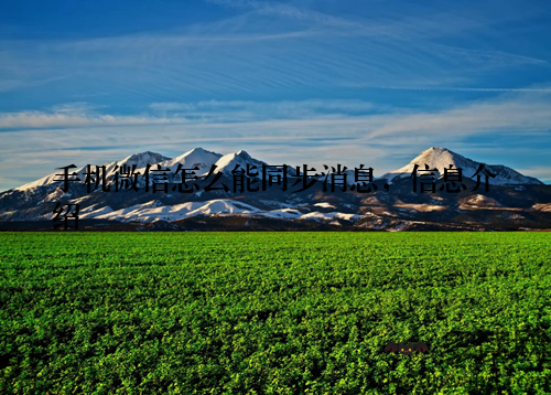 手机微信怎么能同步消息，信息介绍