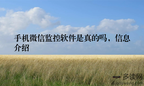 手机微信监控软件是真的吗，信息介绍