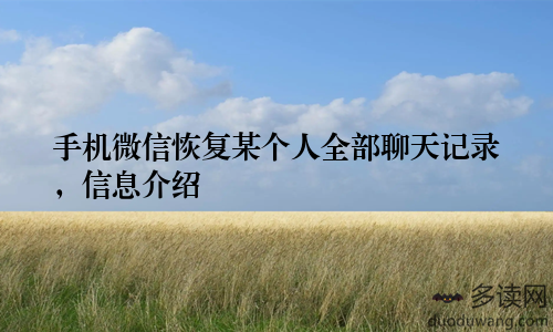 手机微信恢复某个人全部聊天记录，信息介绍