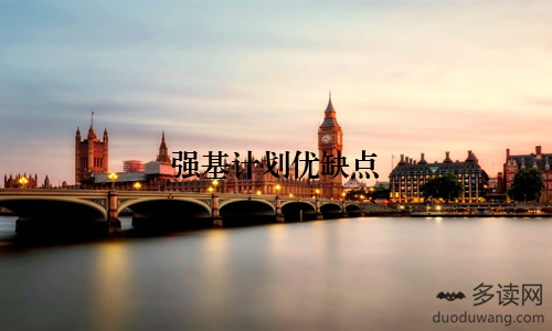 强基计划优缺点