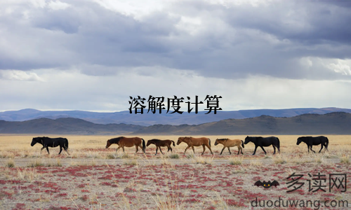 溶解度计算