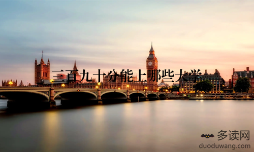 三百九十分能上哪些大学