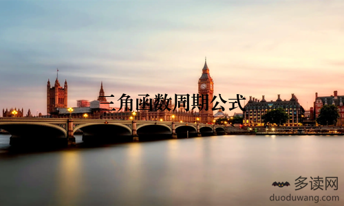 三角函数周期公式