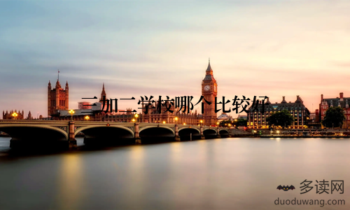 三加二学校哪个比较好