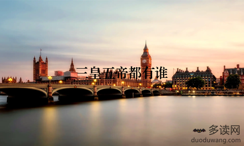 三皇五帝都有谁