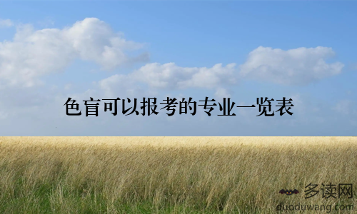 色盲可以报考的专业一览表