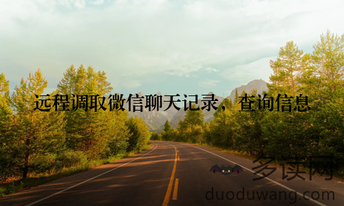 远程调取微信聊天记录，查询信息