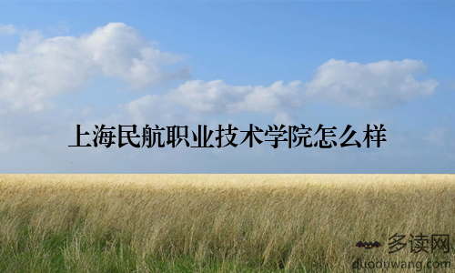 上海民航职业技术学院怎么样