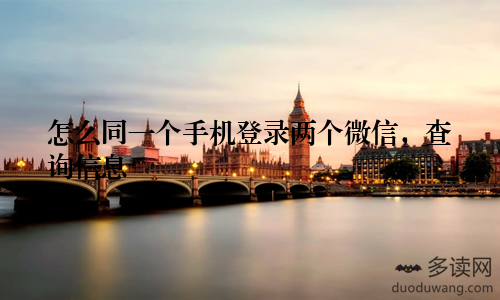 怎么同一个手机登录两个微信，查询信息