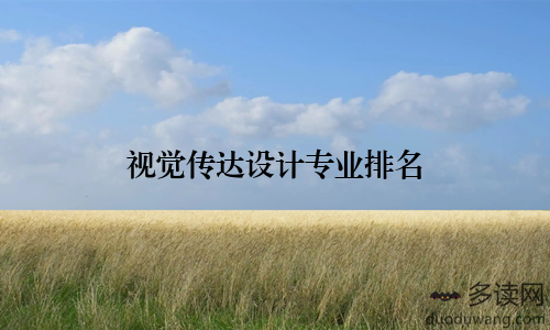 视觉传达设计专业排名