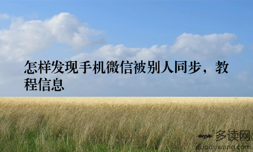 怎样发现手机微信被别人同步，教程信息